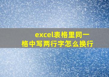 excel表格里同一格中写两行字怎么换行