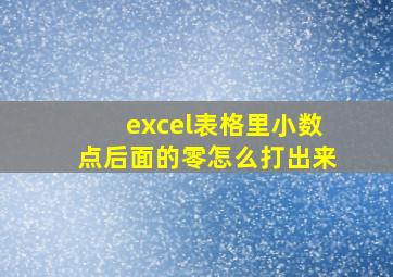 excel表格里小数点后面的零怎么打出来