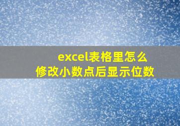 excel表格里怎么修改小数点后显示位数