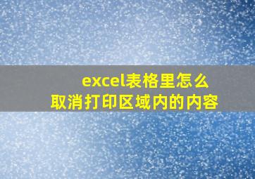 excel表格里怎么取消打印区域内的内容