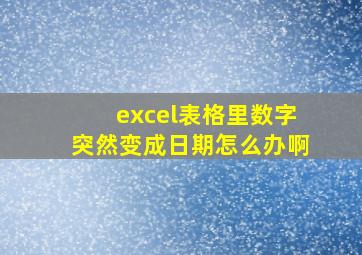 excel表格里数字突然变成日期怎么办啊