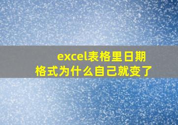 excel表格里日期格式为什么自己就变了