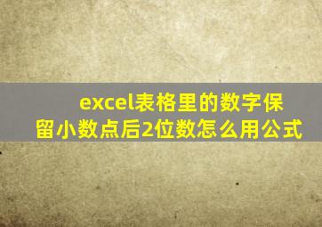 excel表格里的数字保留小数点后2位数怎么用公式