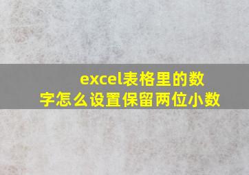 excel表格里的数字怎么设置保留两位小数