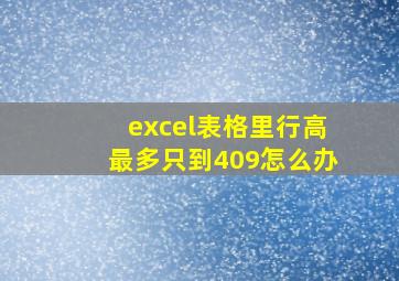 excel表格里行高最多只到409怎么办