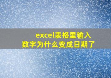 excel表格里输入数字为什么变成日期了