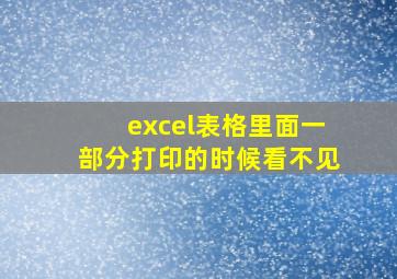 excel表格里面一部分打印的时候看不见