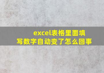 excel表格里面填写数字自动变了怎么回事