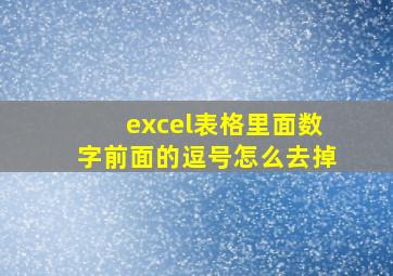 excel表格里面数字前面的逗号怎么去掉