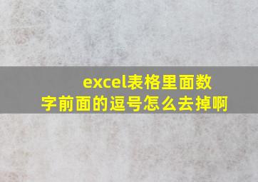 excel表格里面数字前面的逗号怎么去掉啊