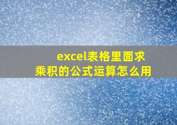 excel表格里面求乘积的公式运算怎么用