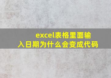 excel表格里面输入日期为什么会变成代码