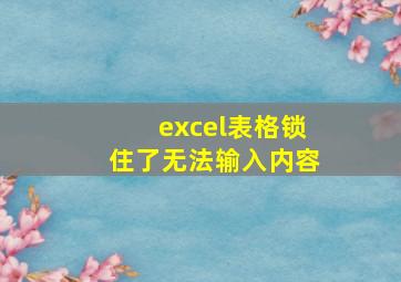 excel表格锁住了无法输入内容