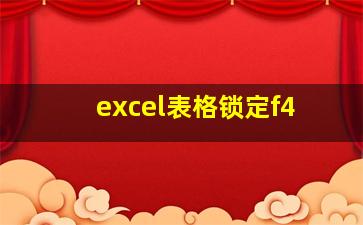 excel表格锁定f4