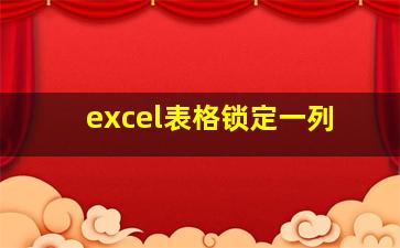 excel表格锁定一列