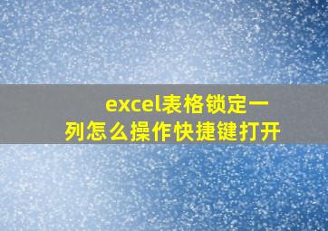 excel表格锁定一列怎么操作快捷键打开