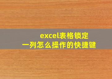 excel表格锁定一列怎么操作的快捷键