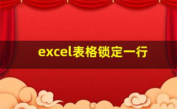 excel表格锁定一行