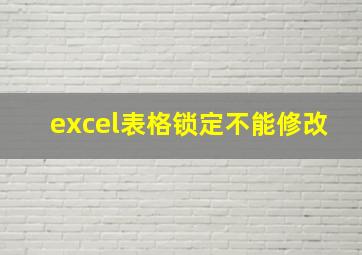 excel表格锁定不能修改