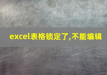 excel表格锁定了,不能编辑