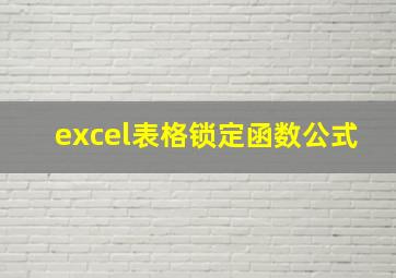 excel表格锁定函数公式