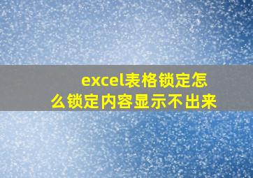 excel表格锁定怎么锁定内容显示不出来