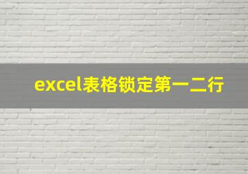 excel表格锁定第一二行