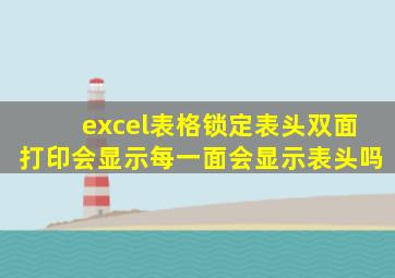 excel表格锁定表头双面打印会显示每一面会显示表头吗