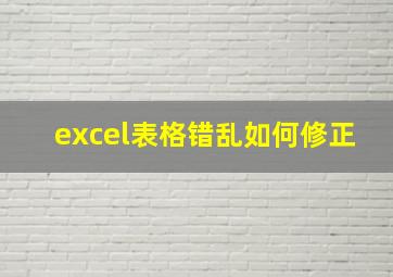 excel表格错乱如何修正