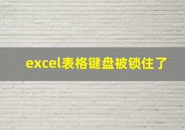 excel表格键盘被锁住了