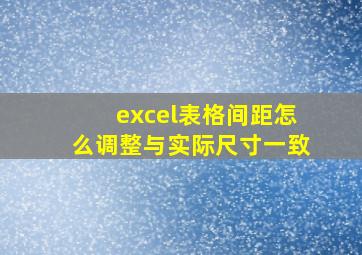 excel表格间距怎么调整与实际尺寸一致