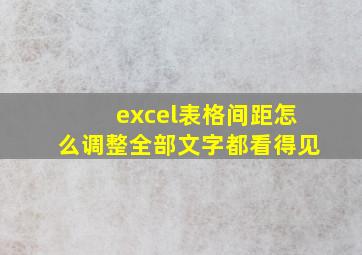 excel表格间距怎么调整全部文字都看得见