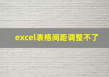 excel表格间距调整不了