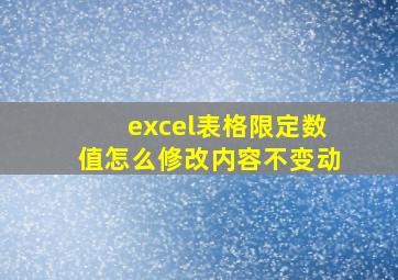 excel表格限定数值怎么修改内容不变动