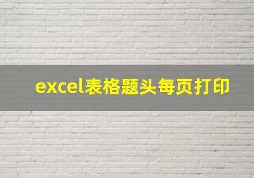 excel表格题头每页打印