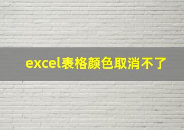 excel表格颜色取消不了