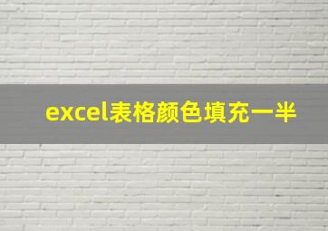 excel表格颜色填充一半