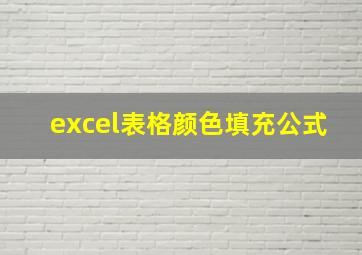 excel表格颜色填充公式