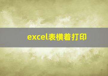 excel表横着打印