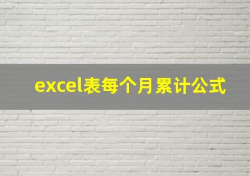 excel表每个月累计公式