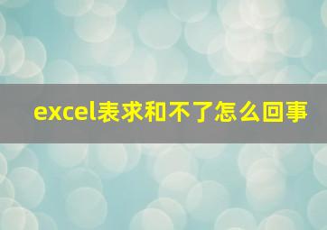 excel表求和不了怎么回事