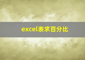 excel表求百分比