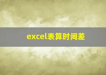 excel表算时间差