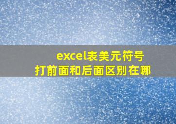 excel表美元符号打前面和后面区别在哪