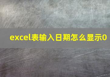 excel表输入日期怎么显示0