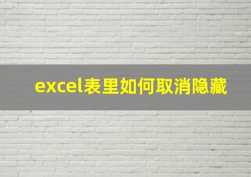 excel表里如何取消隐藏