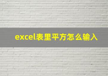 excel表里平方怎么输入