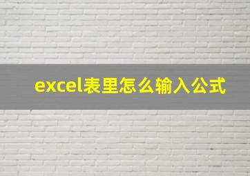 excel表里怎么输入公式