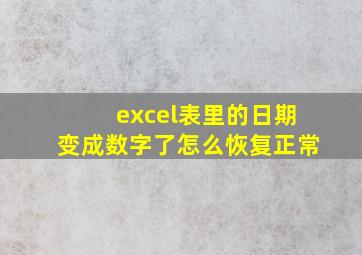 excel表里的日期变成数字了怎么恢复正常