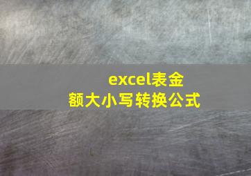 excel表金额大小写转换公式